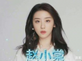 娱乐吃瓜赵小棠