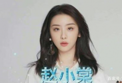 娱乐吃瓜赵小棠