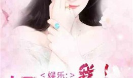 娱乐圈吃瓜心声小说,揭秘明星们的真实心声