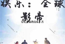 娱乐吃瓜回家小说全文阅读,娱乐圈风云录